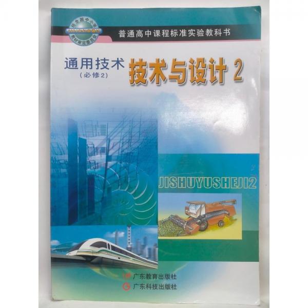 通用技術(shù) 必修2 技術(shù)與設計2 廣東基礎(chǔ)教育課程資源研究開發(fā)中心通用技術(shù)教材編寫組編著