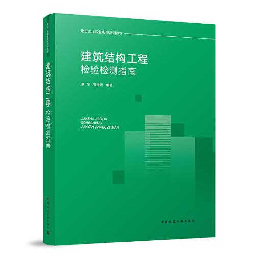 建筑結(jié)構(gòu)工程檢驗檢測指南