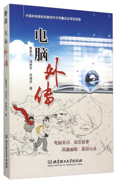 電腦外傳