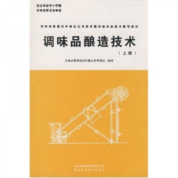 吉林省普通初中綠色證書(shū)教育暨初級(jí)職業(yè)技術(shù)教育教材：調(diào)味品釀造技術(shù)（上冊(cè)）