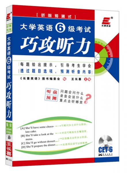 長喜英語·2013大學英語6級考試：巧攻聽力