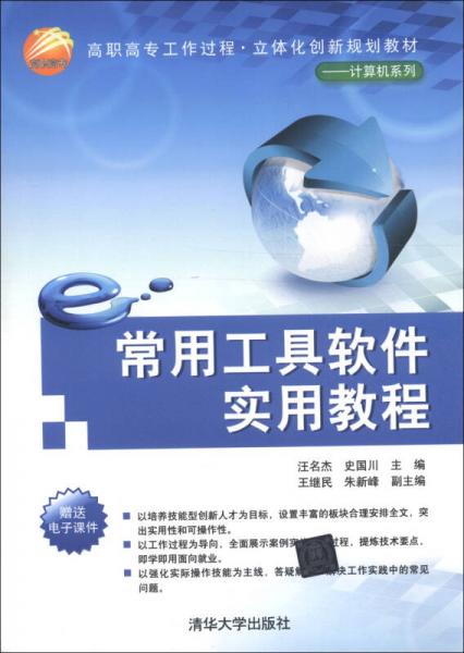 高職高專工作過程·立體化創(chuàng)新規(guī)劃教材·計(jì)算機(jī)系列：常用工具軟件實(shí)用教程
