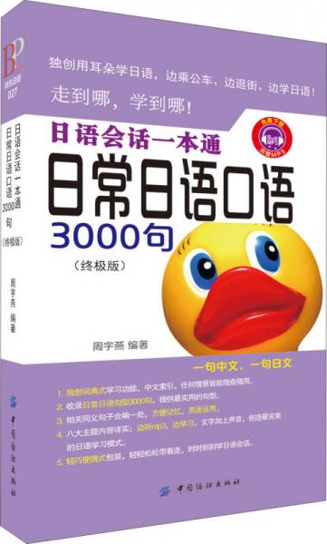日語會話一本通:日常日語口語3000句（終極版）