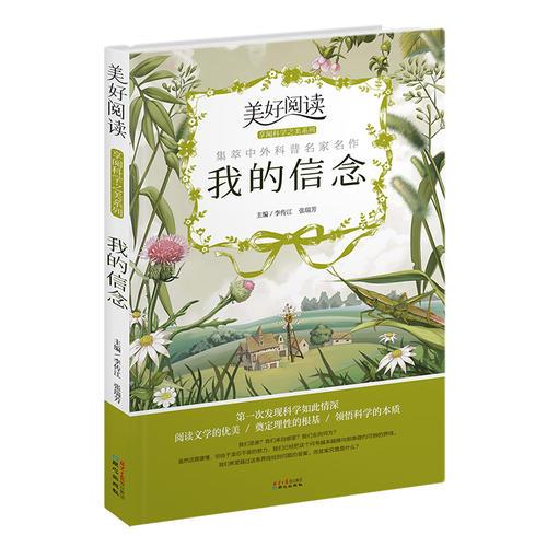 美好阅读·享阅科学之美系列:我的信念