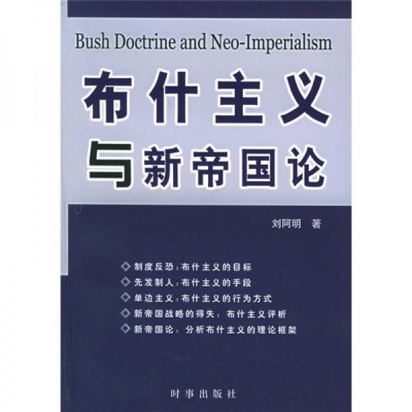 布什主義與新帝國(guó)論