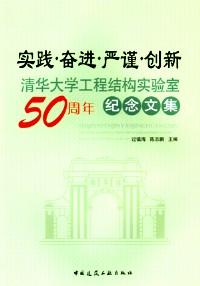 實(shí)踐·奮進(jìn)·嚴(yán)謹(jǐn)·創(chuàng)新 : 清華大學(xué)工程結(jié)構(gòu)實(shí)驗(yàn)室50周年紀(jì)念文集