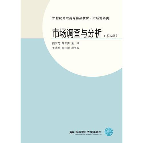 市場(chǎng)調(diào)查與分析（第三版）