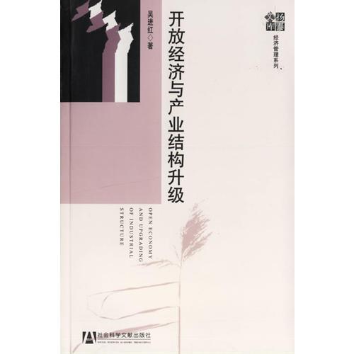 開放經(jīng)濟(jì)與產(chǎn)業(yè)結(jié)構(gòu)升級(jí)