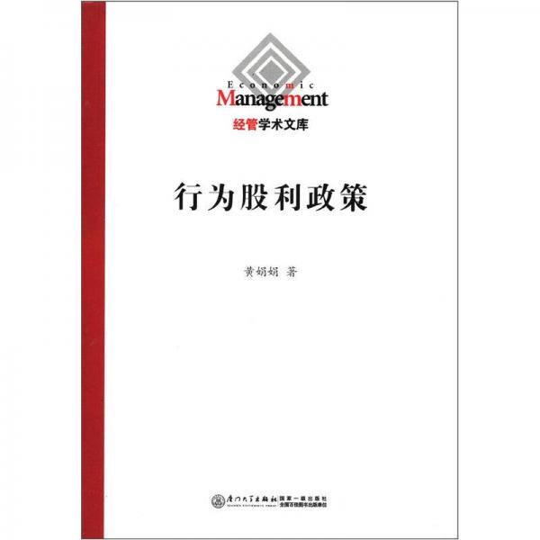 經(jīng)管學(xué)術(shù)文庫：行為股利政策