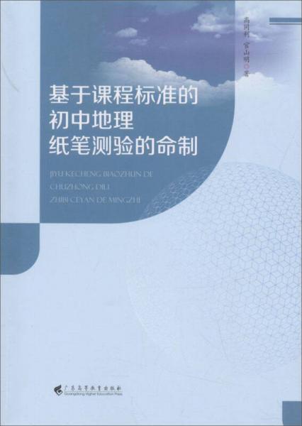 基于课程标准的初中地理纸笔测验的命制