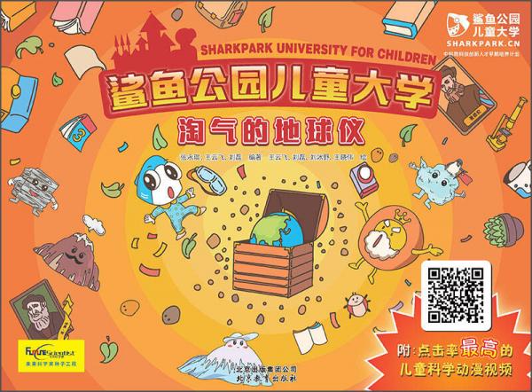 鯊魚公園兒童大學(xué)：淘氣的地球儀