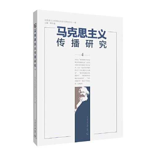 馬克思主義傳播研究4