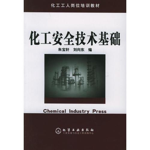 化工安全技術(shù)基礎(chǔ)