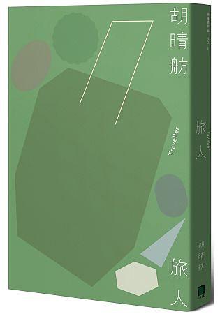 旅人(三版)