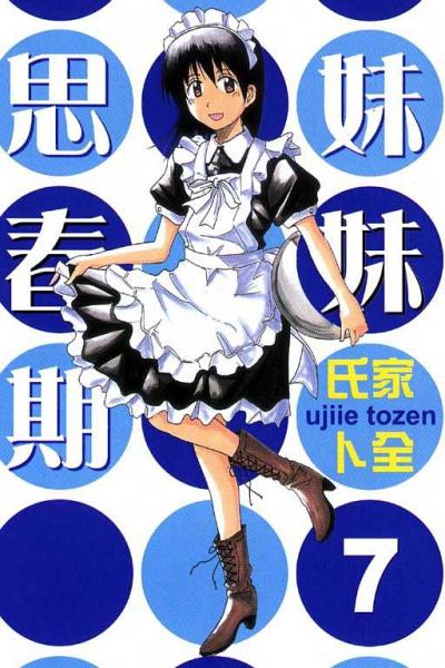 妹妹思春期 Vol.7