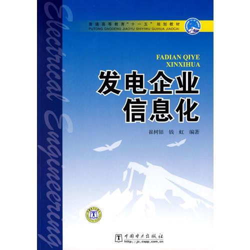 普通高等教育“十一五”規(guī)劃教材 發(fā)電企業(yè)信息化