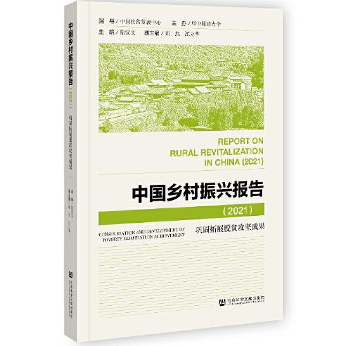中国乡村振兴报告(2021)巩固拓展脱贫攻坚成果