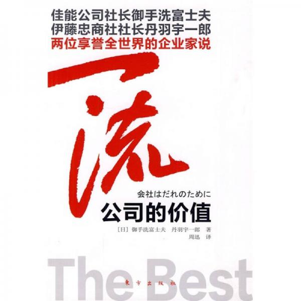 一流：公司的價(jià)值