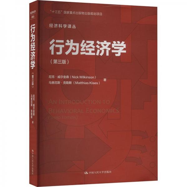 行为经济学（第三版）（经济科学译丛；“十三五“国家重点出版物出版规划项目）