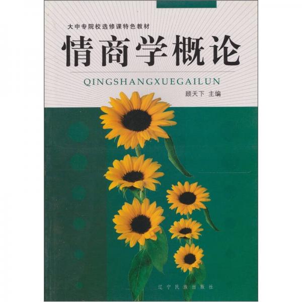 情商學(xué)概論