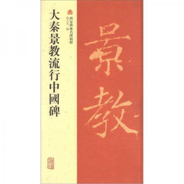 西安碑林名碑精粹：大秦景教流行中國(guó)碑
