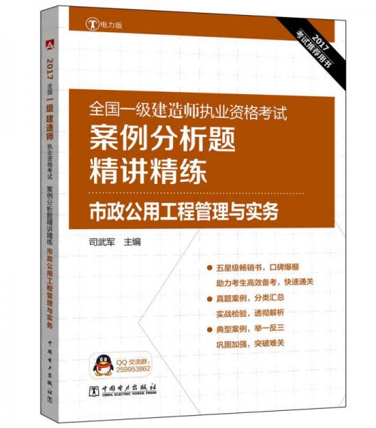 2017全国一级建造师执业资格考试案例分析题精讲精练 市政公用工程管理与实务