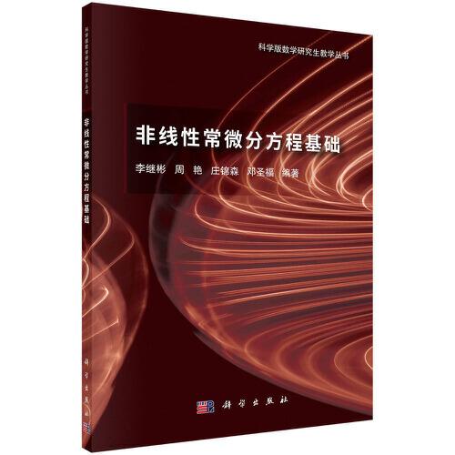 非線性常微分方程基礎(chǔ)