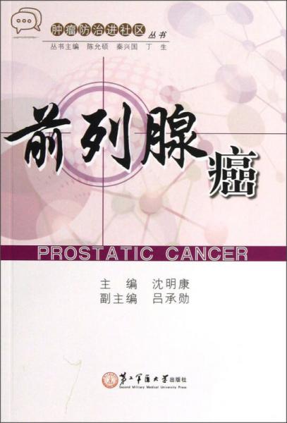 腫瘤防治進(jìn)社區(qū)叢書(shū)：前列腺癌