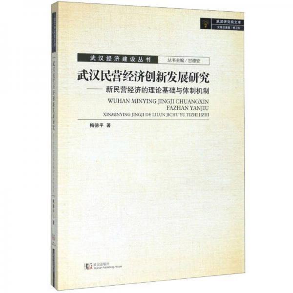 武汉民营经济创新发展研究：新民营经济的理论基础与体制机制