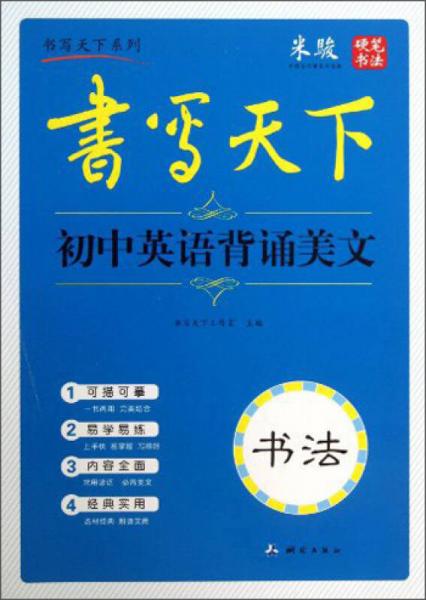 米骏字帖书写天下系列：初中英语背诵美文