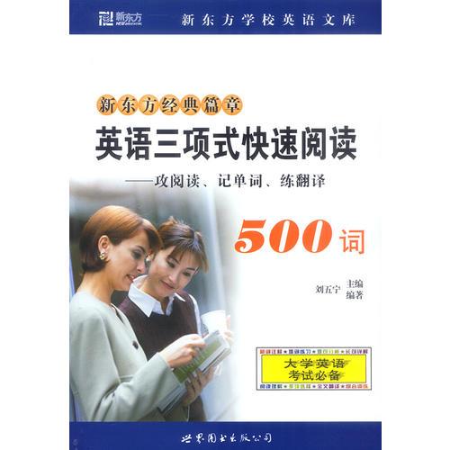 英語三項式快速閱讀500詞