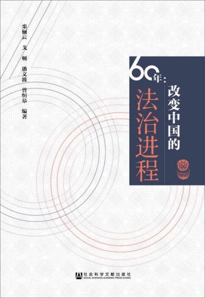 60年：改變中國的法治進程