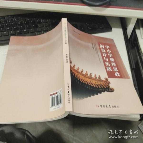 中小學(xué)課程思政的設(shè)計與實踐
