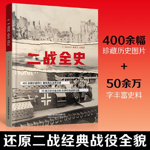 二战全史