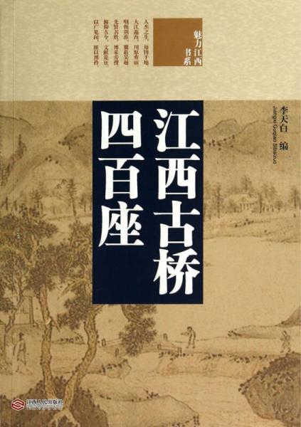 魅力江西書系：江西古橋四百座