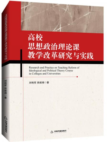 高校思想政治理論課教學(xué)改革研究與實(shí)踐