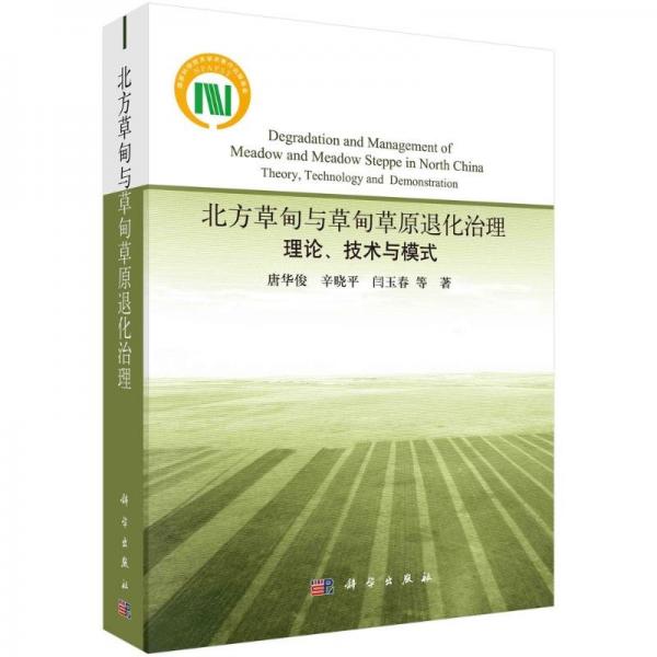 北方草甸與草甸草原退化治理：理論、技術(shù)與模式