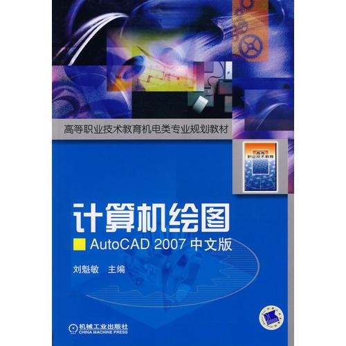 計(jì)算機(jī)繪圖AutoCAD 2007中文版
