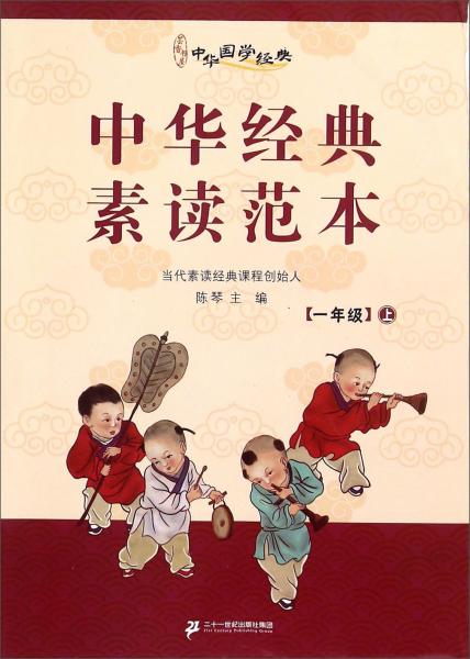 中华国学经典：中华经典素读范本（一年级上）