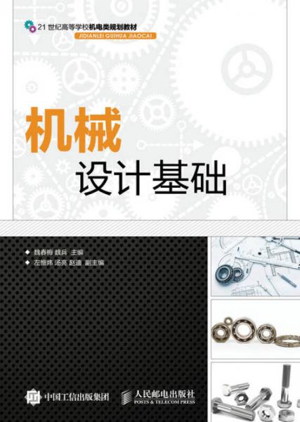 機械設(shè)計基礎(chǔ)