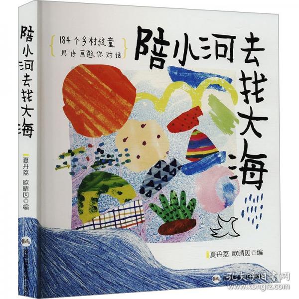 陪小河去找大海 184個鄉(xiāng)村孩童用詩畫邀你對話