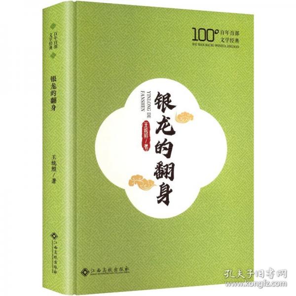 銀龍的翻身