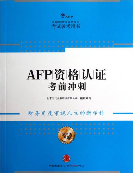 AFP资格认证考前冲刺（2013年版）