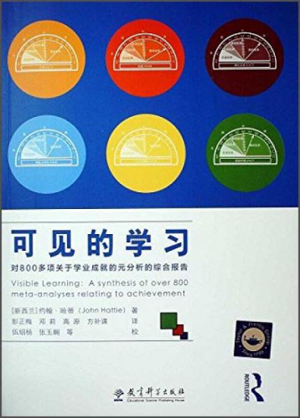 可見(jiàn)的學(xué)習(xí) 對(duì)800多項(xiàng)關(guān)于學(xué)業(yè)成就的元分析的綜合報(bào)告