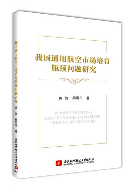 我國通用航空市場培育瓶頸問題研究