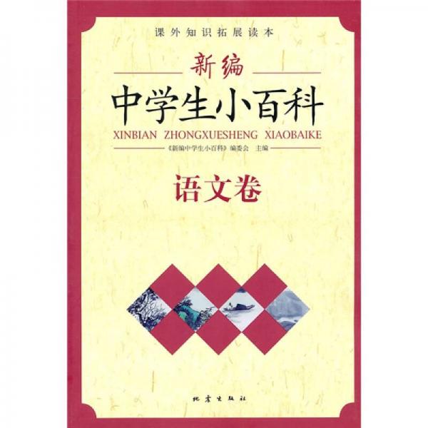 新編中學(xué)生小百科：語文卷