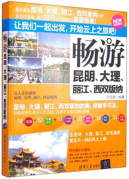 暢游昆明 大理 麗江 西雙版納