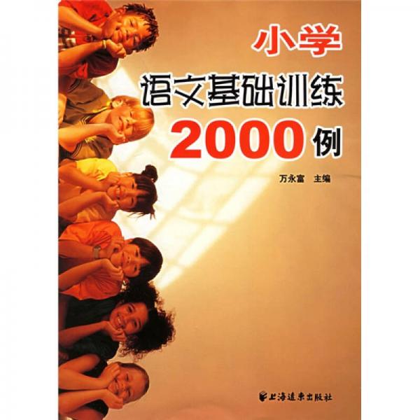 小學(xué)語(yǔ)文基礎(chǔ)訓(xùn)練2000例