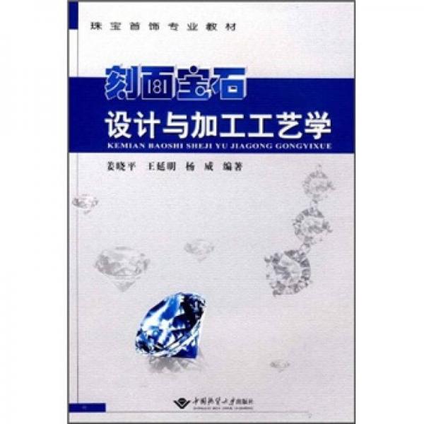 刻面寶石設(shè)計(jì)與加工工藝學(xué)