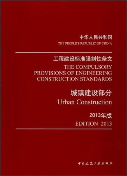 工程建设标准强制性条文：城镇建设部分（2013年版）